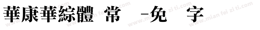 華康華綜體 常规字体转换